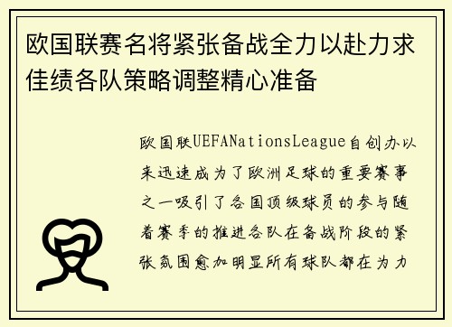 欧国联赛名将紧张备战全力以赴力求佳绩各队策略调整精心准备