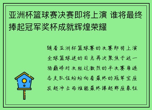 亚洲杯篮球赛决赛即将上演 谁将最终捧起冠军奖杯成就辉煌荣耀