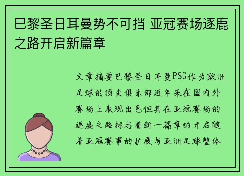 巴黎圣日耳曼势不可挡 亚冠赛场逐鹿之路开启新篇章