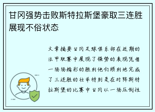 甘冈强势击败斯特拉斯堡豪取三连胜展现不俗状态