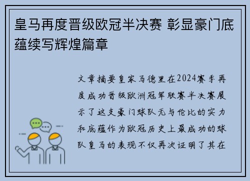 皇马再度晋级欧冠半决赛 彰显豪门底蕴续写辉煌篇章