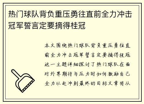 热门球队背负重压勇往直前全力冲击冠军誓言定要摘得桂冠