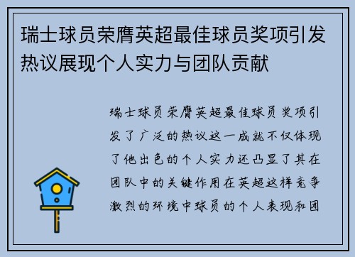 瑞士球员荣膺英超最佳球员奖项引发热议展现个人实力与团队贡献