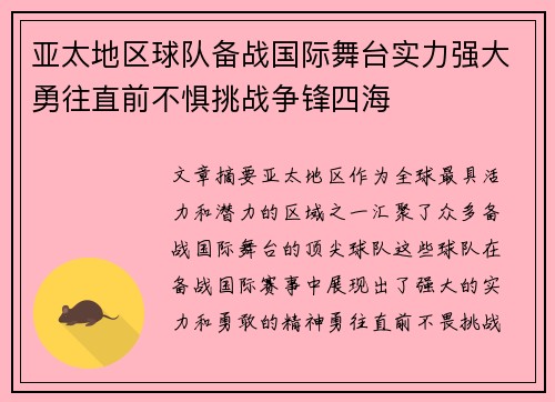 亚太地区球队备战国际舞台实力强大勇往直前不惧挑战争锋四海