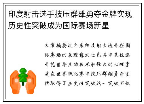 印度射击选手技压群雄勇夺金牌实现历史性突破成为国际赛场新星