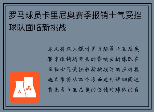 罗马球员卡里尼奥赛季报销士气受挫球队面临新挑战