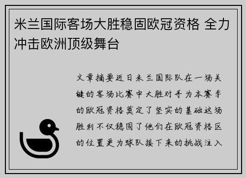 米兰国际客场大胜稳固欧冠资格 全力冲击欧洲顶级舞台