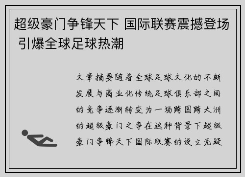 超级豪门争锋天下 国际联赛震撼登场 引爆全球足球热潮