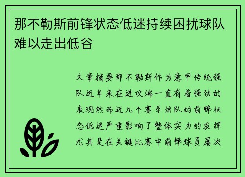 那不勒斯前锋状态低迷持续困扰球队难以走出低谷