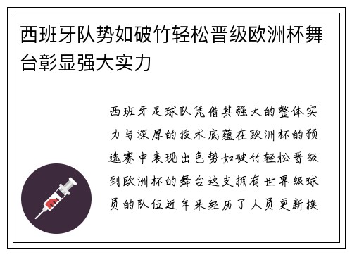 西班牙队势如破竹轻松晋级欧洲杯舞台彰显强大实力