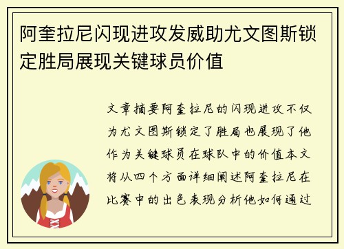 阿奎拉尼闪现进攻发威助尤文图斯锁定胜局展现关键球员价值