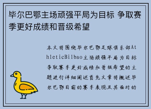 毕尔巴鄂主场顽强平局为目标 争取赛季更好成绩和晋级希望