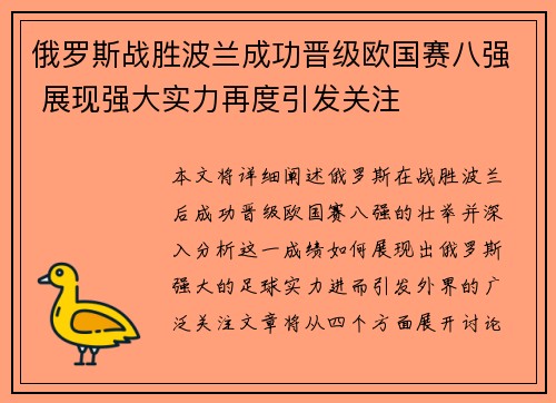 俄罗斯战胜波兰成功晋级欧国赛八强 展现强大实力再度引发关注