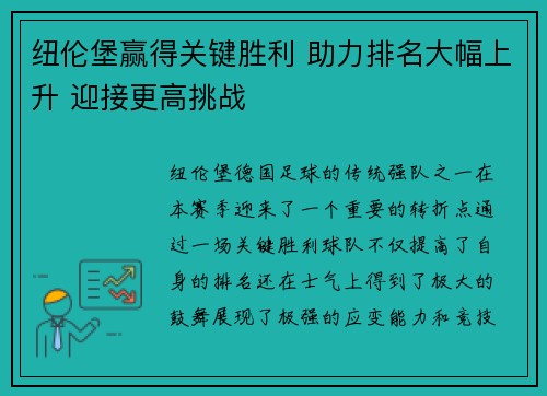 纽伦堡赢得关键胜利 助力排名大幅上升 迎接更高挑战