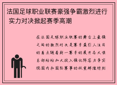 法国足球职业联赛豪强争霸激烈进行 实力对决掀起赛季高潮