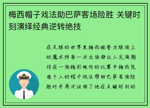 梅西帽子戏法助巴萨客场险胜 关键时刻演绎经典逆转绝技