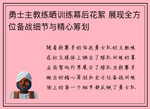 勇士主教练晒训练幕后花絮 展现全方位备战细节与精心筹划