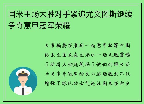 国米主场大胜对手紧追尤文图斯继续争夺意甲冠军荣耀