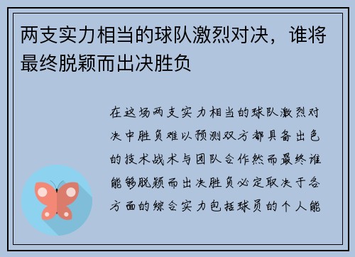 两支实力相当的球队激烈对决，谁将最终脱颖而出决胜负