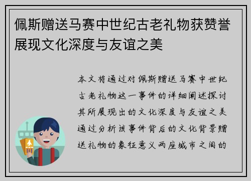 佩斯赠送马赛中世纪古老礼物获赞誉展现文化深度与友谊之美