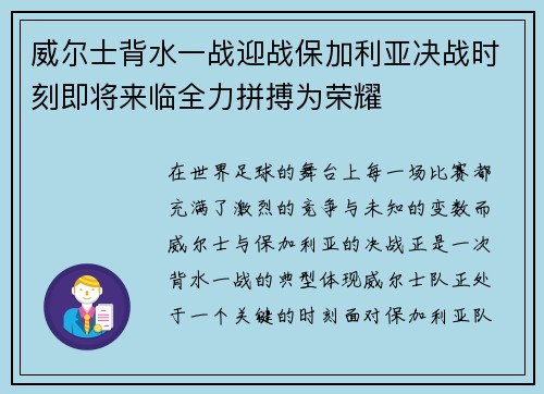 威尔士背水一战迎战保加利亚决战时刻即将来临全力拼搏为荣耀