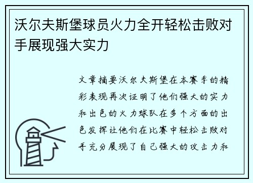 沃尔夫斯堡球员火力全开轻松击败对手展现强大实力