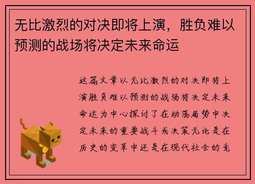 无比激烈的对决即将上演，胜负难以预测的战场将决定未来命运