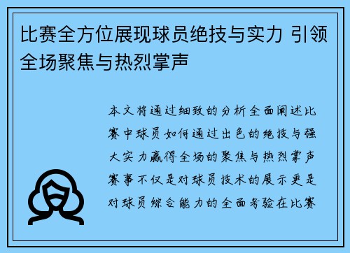 比赛全方位展现球员绝技与实力 引领全场聚焦与热烈掌声