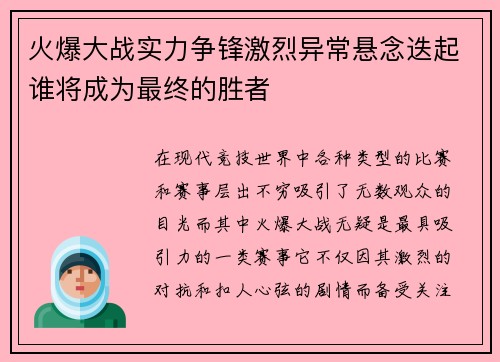 火爆大战实力争锋激烈异常悬念迭起谁将成为最终的胜者