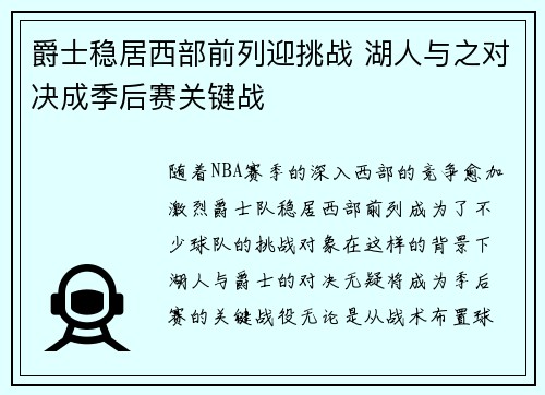 爵士稳居西部前列迎挑战 湖人与之对决成季后赛关键战