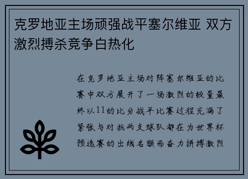 克罗地亚主场顽强战平塞尔维亚 双方激烈搏杀竞争白热化