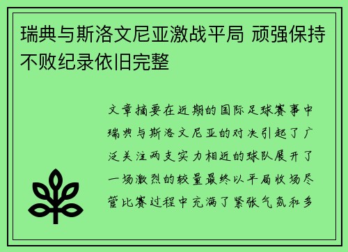 瑞典与斯洛文尼亚激战平局 顽强保持不败纪录依旧完整