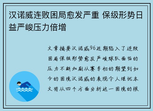 汉诺威连败困局愈发严重 保级形势日益严峻压力倍增