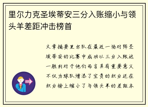 里尔力克圣埃蒂安三分入账缩小与领头羊差距冲击榜首