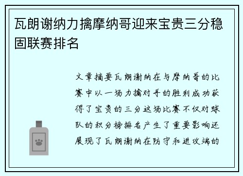 瓦朗谢纳力擒摩纳哥迎来宝贵三分稳固联赛排名