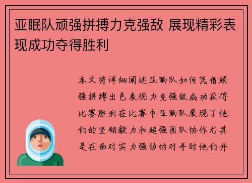 亚眠队顽强拼搏力克强敌 展现精彩表现成功夺得胜利