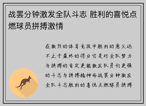 战罢分钟激发全队斗志 胜利的喜悦点燃球员拼搏激情