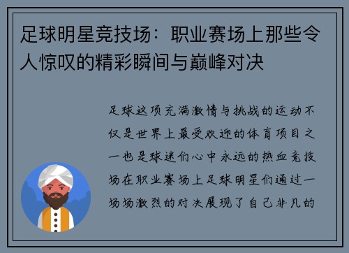 足球明星竞技场：职业赛场上那些令人惊叹的精彩瞬间与巅峰对决