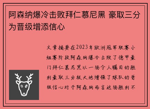 阿森纳爆冷击败拜仁慕尼黑 豪取三分为晋级增添信心