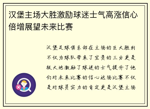 汉堡主场大胜激励球迷士气高涨信心倍增展望未来比赛