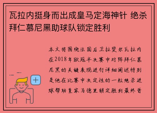 瓦拉内挺身而出成皇马定海神针 绝杀拜仁慕尼黑助球队锁定胜利