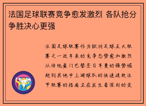 法国足球联赛竞争愈发激烈 各队抢分争胜决心更强