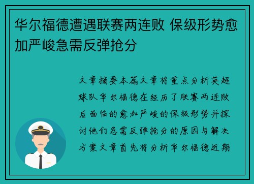 华尔福德遭遇联赛两连败 保级形势愈加严峻急需反弹抢分