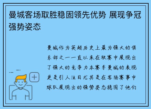 曼城客场取胜稳固领先优势 展现争冠强势姿态