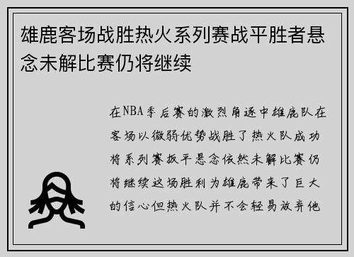 雄鹿客场战胜热火系列赛战平胜者悬念未解比赛仍将继续