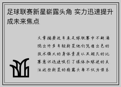 足球联赛新星崭露头角 实力迅速提升成未来焦点