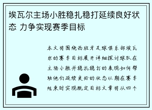 埃瓦尔主场小胜稳扎稳打延续良好状态 力争实现赛季目标