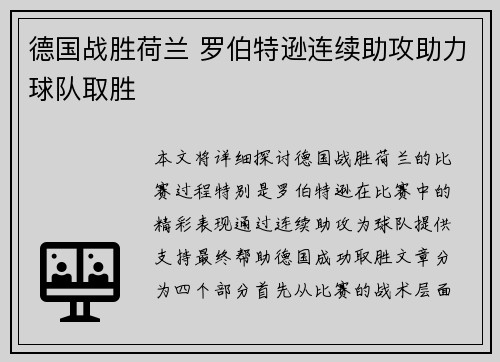 德国战胜荷兰 罗伯特逊连续助攻助力球队取胜