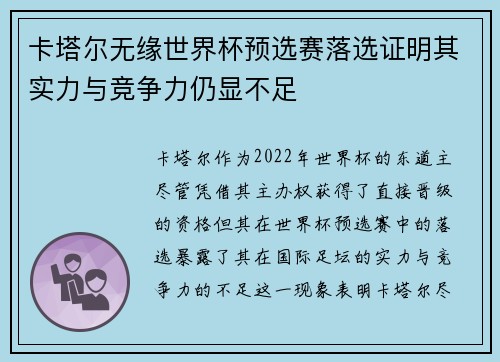 卡塔尔无缘世界杯预选赛落选证明其实力与竞争力仍显不足