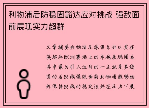 利物浦后防稳固豁达应对挑战 强敌面前展现实力超群